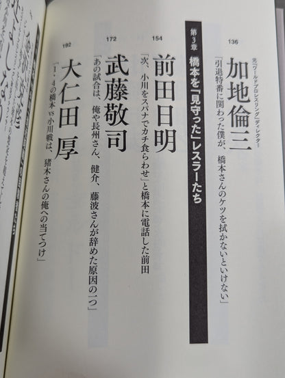 証言1.4 橋本vs小川 20年目の真実