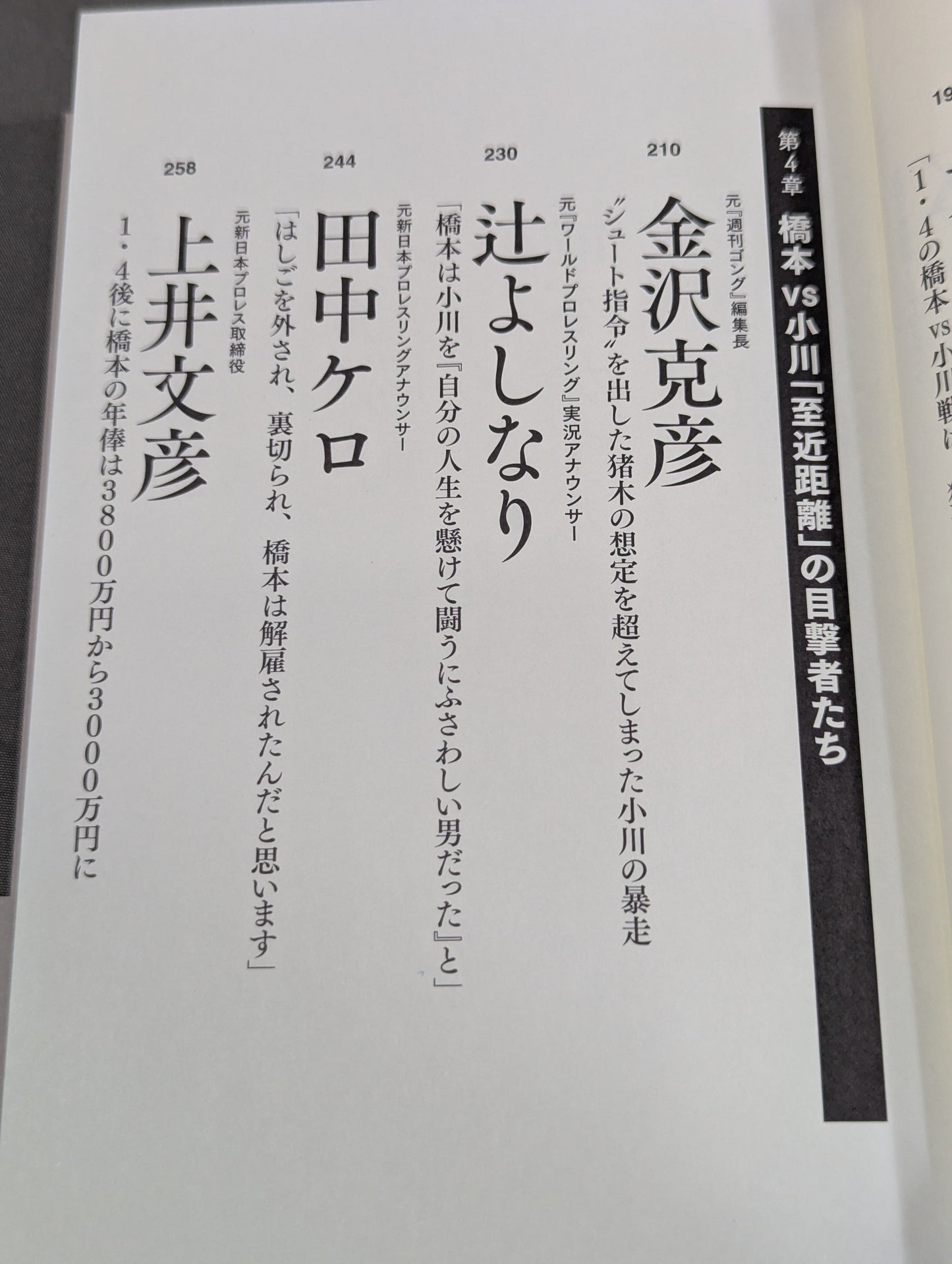 証言1.4 橋本vs小川 20年目の真実