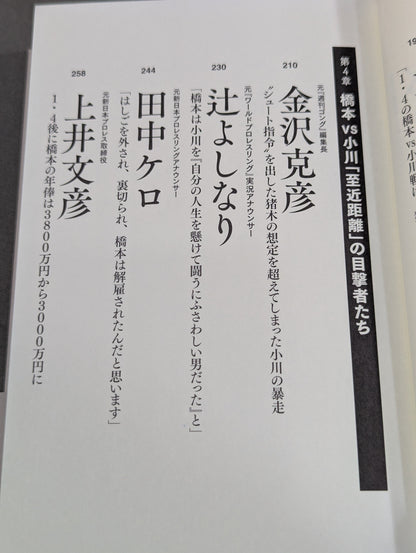 証言1.4 橋本vs小川 20年目の真実