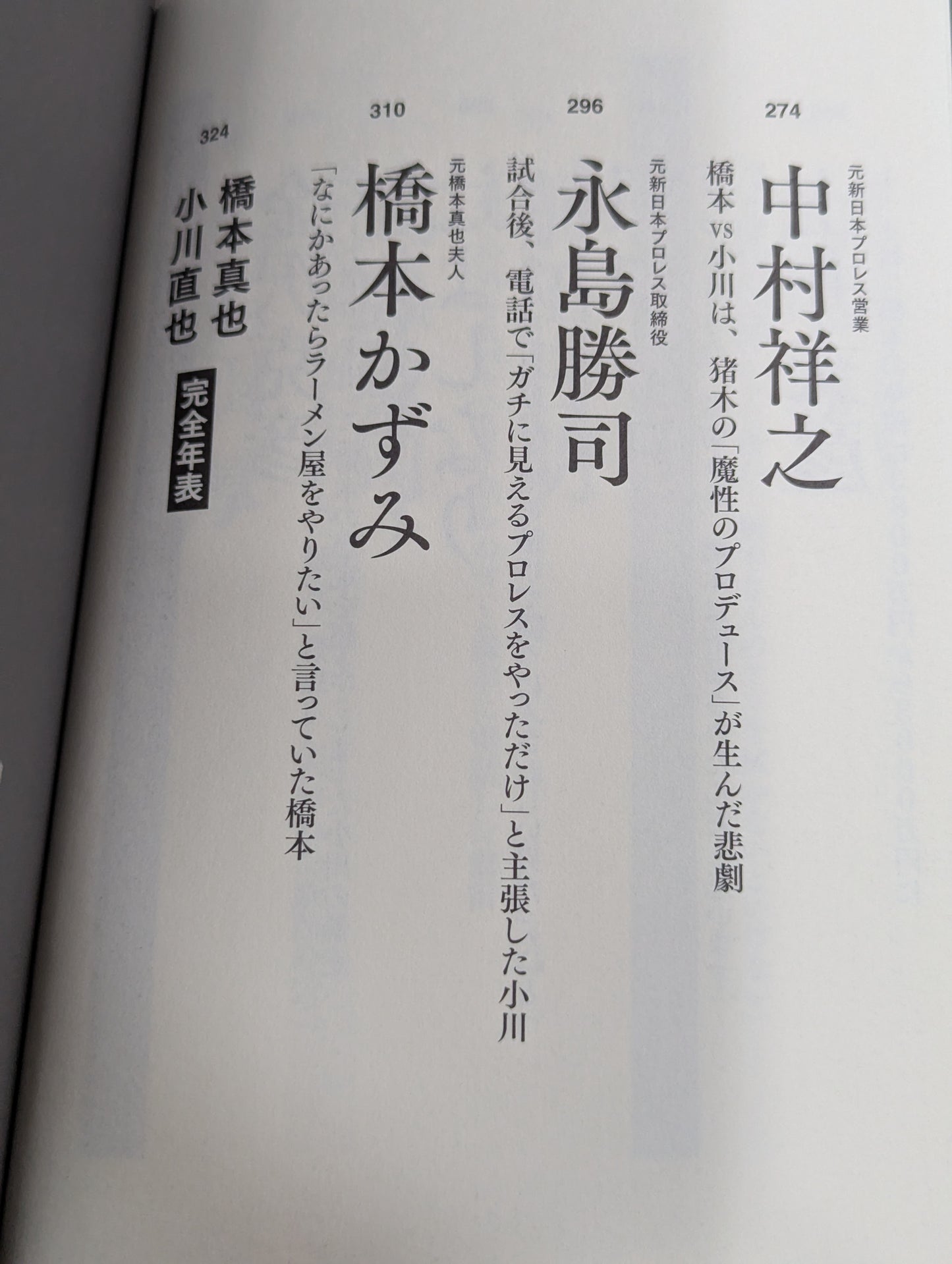 証言1.4 橋本vs小川 20年目の真実
