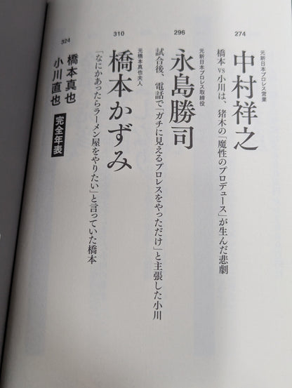 証言1.4 橋本vs小川 20年目の真実