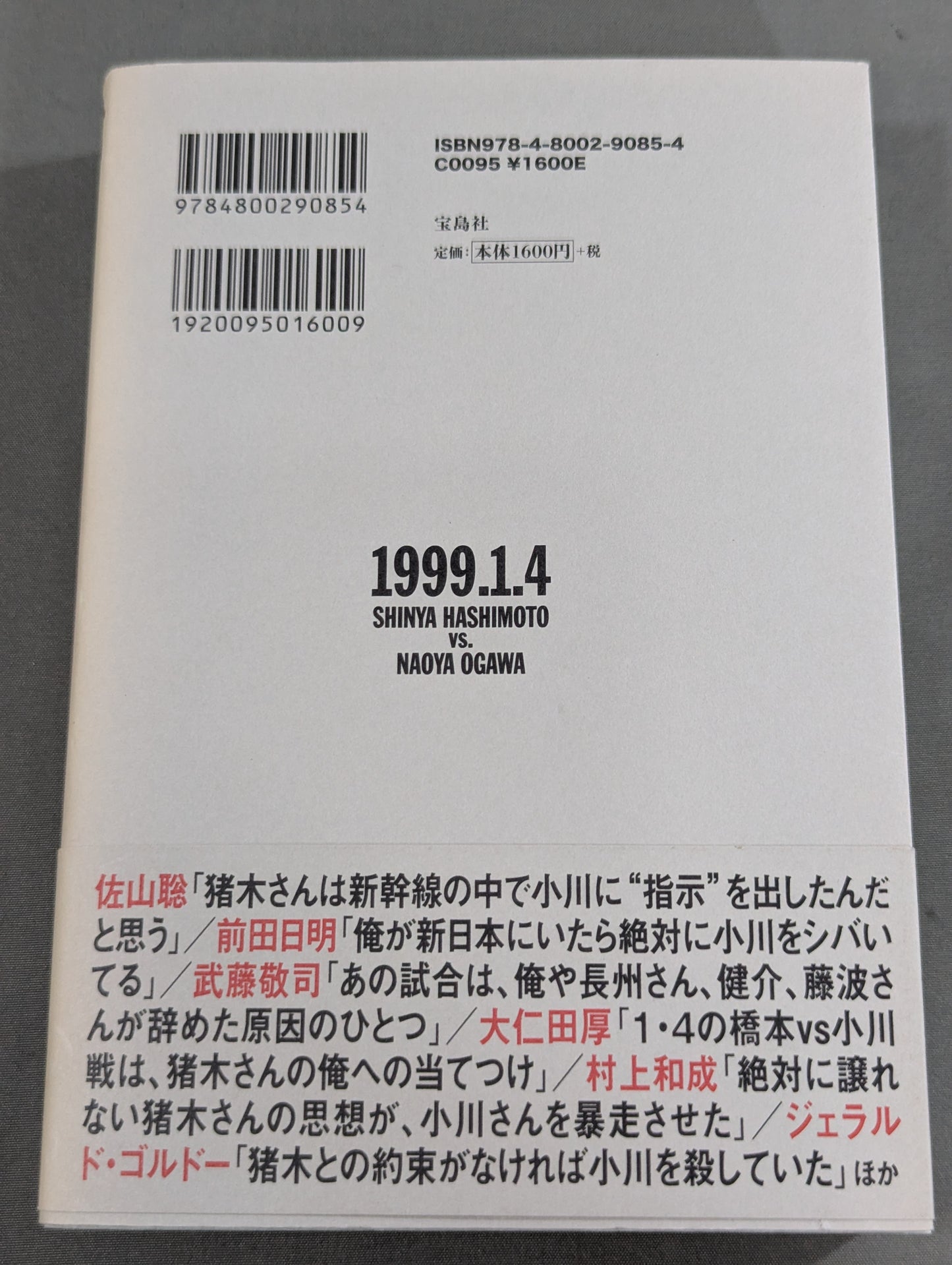 証言1.4 橋本vs小川 20年目の真実