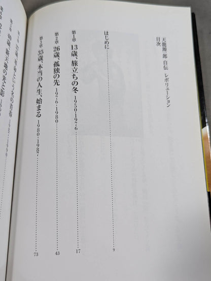 Tenryu Genichiro  Autobiography Revolution