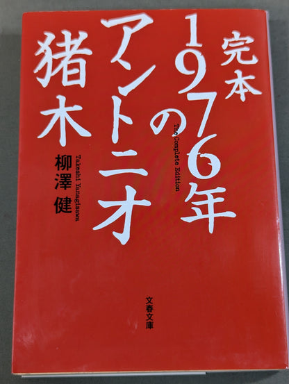 完本 1976年のアントニオ猪木