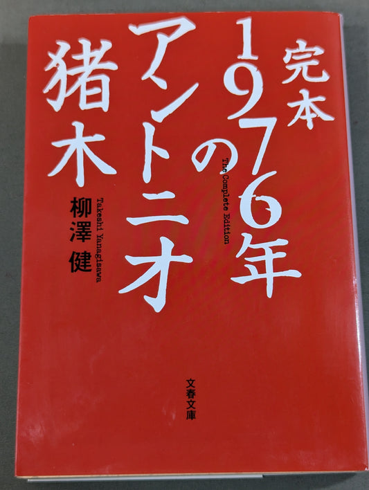 完本 1976年のアントニオ猪木