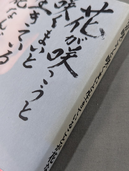 花が咲こうと咲くまいと生きていることが花なんだ