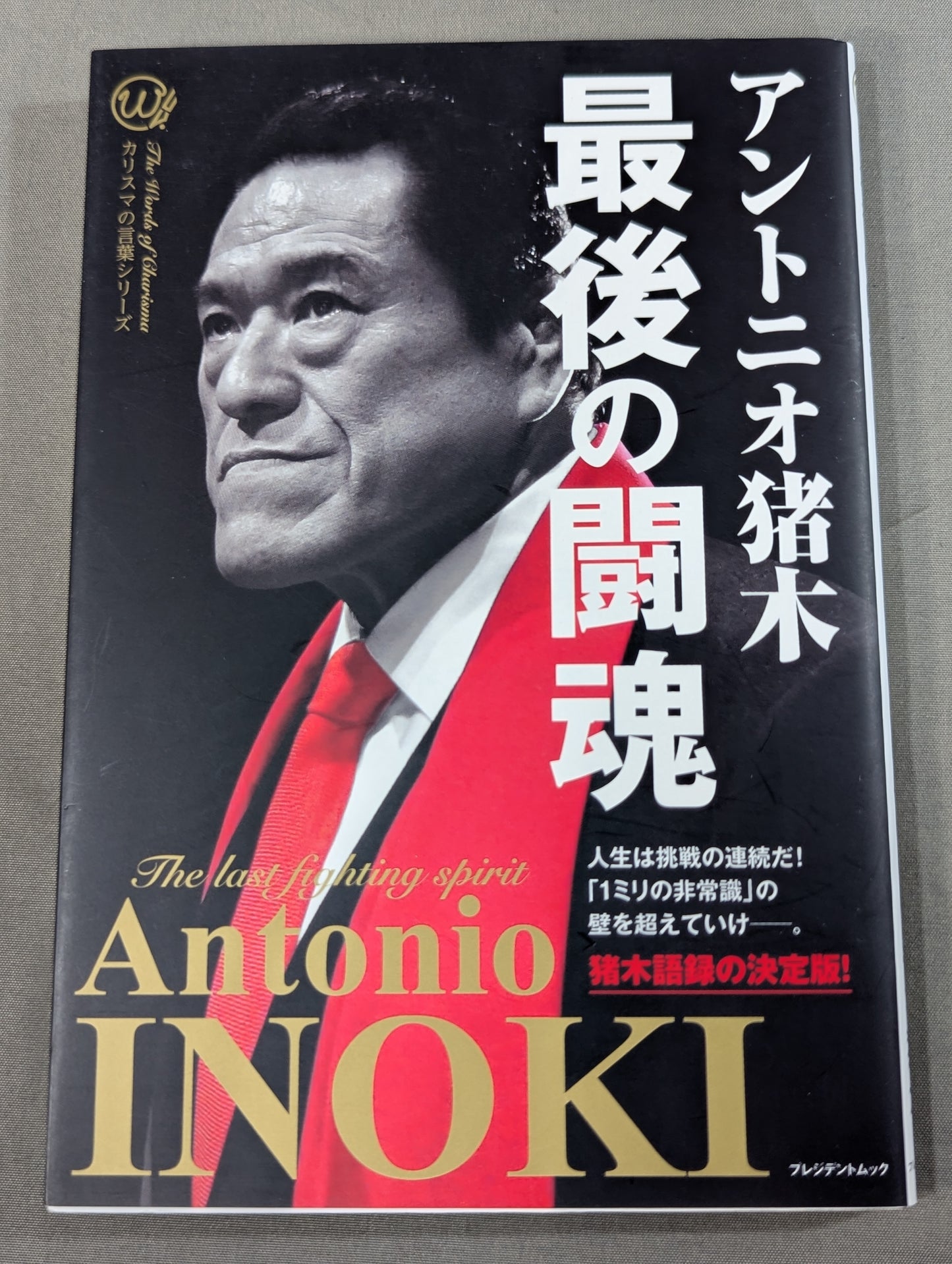 最後の闘魂