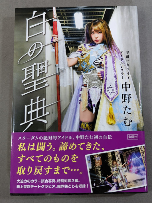 【直筆サイン入り】白の聖典