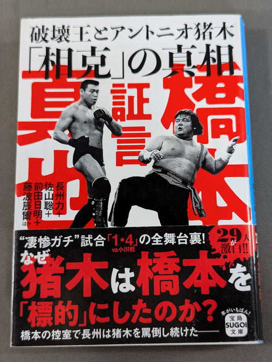 証言 橋本真也 破壊王とアントニオ猪木「相克」の真相