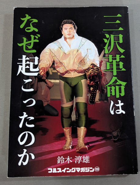 【著者 直筆サイン入り】三沢革命はなぜ起こったのか