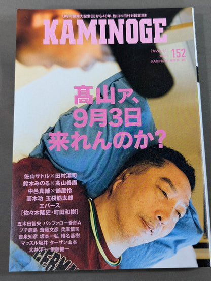 KAMINOGE [かみのげ] Vol.152 / 高山善廣は帰ってくるか?