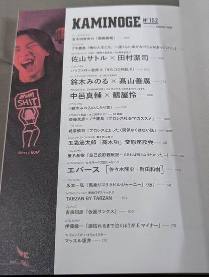KAMINOGE [かみのげ] Vol.152 / 高山善廣は帰ってくるか?