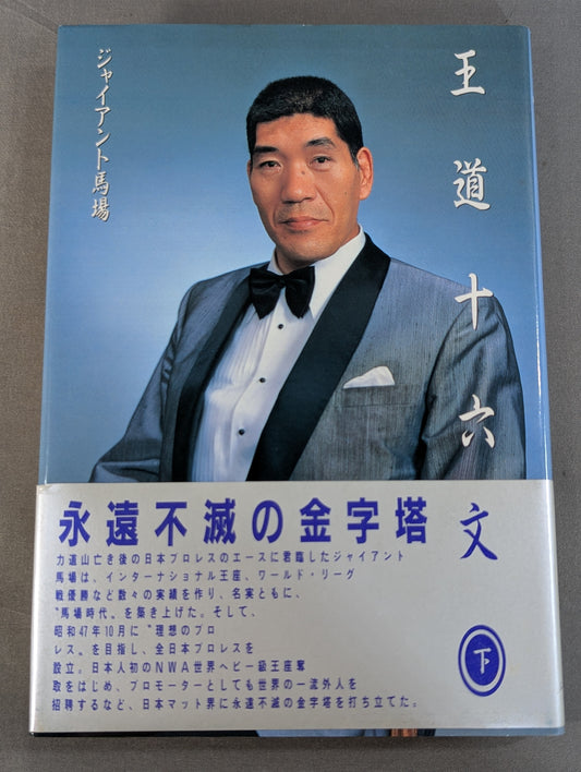 王道十六文(下)