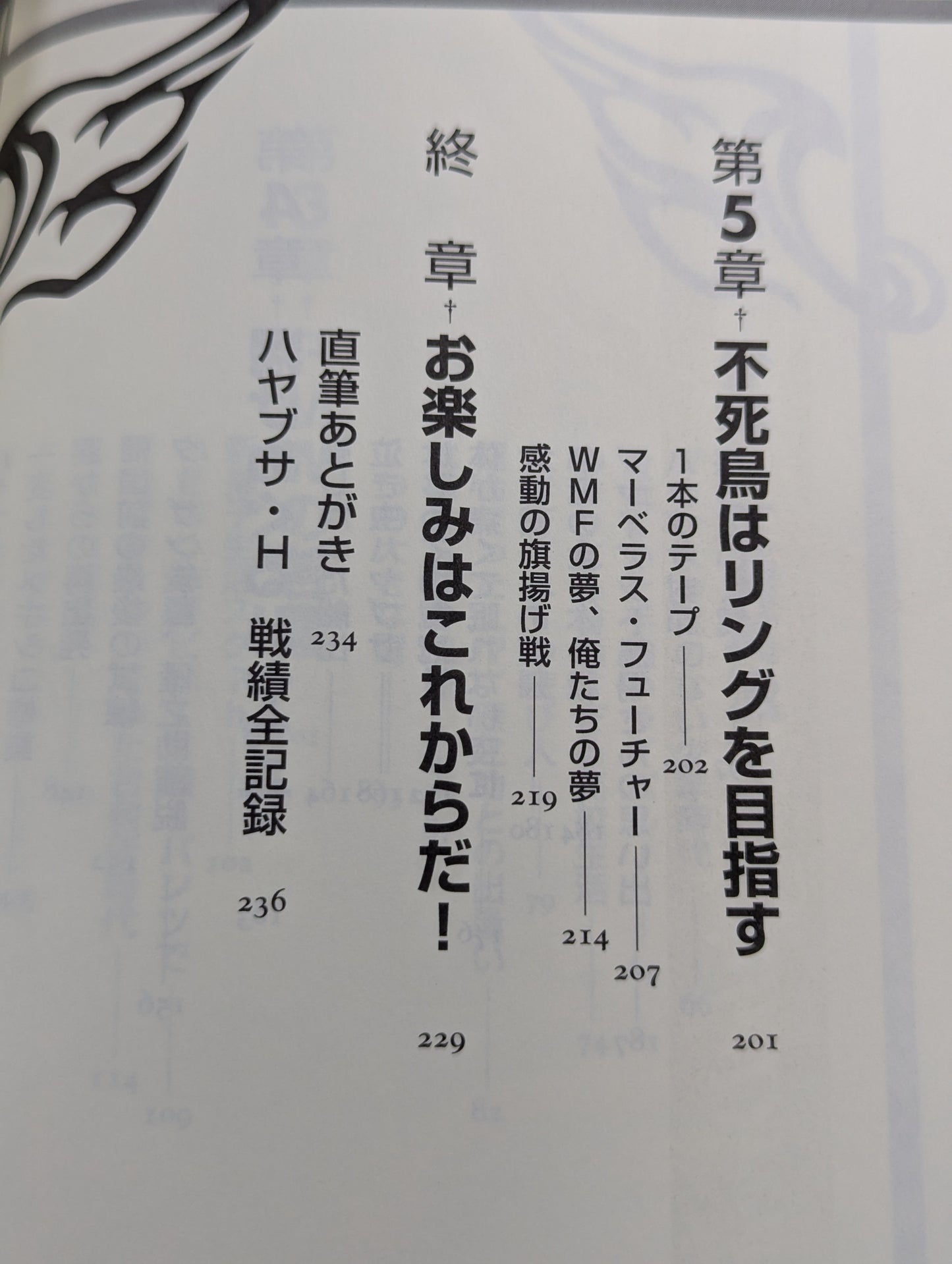 ハヤブサ降臨 そして不死鳥はよみがえる