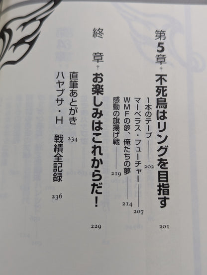 ハヤブサ降臨 そして不死鳥はよみがえる