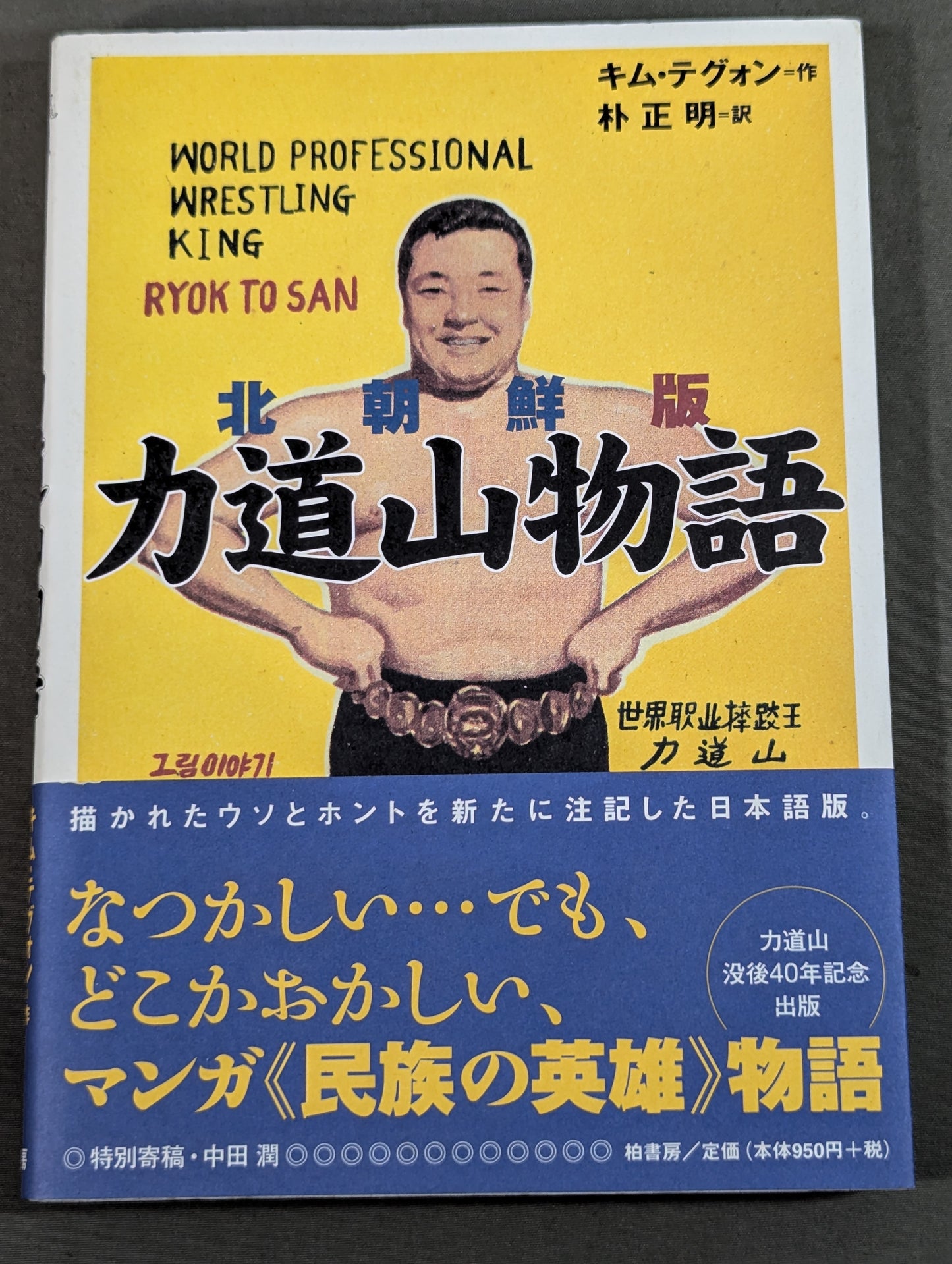 北朝鮮版 力道山物語