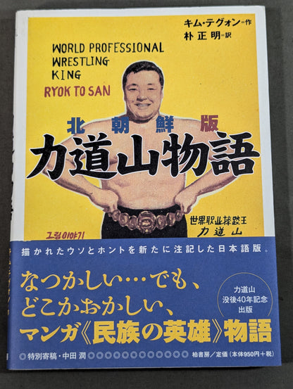 北朝鮮版 力道山物語