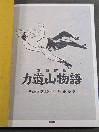 北朝鮮版 力道山物語