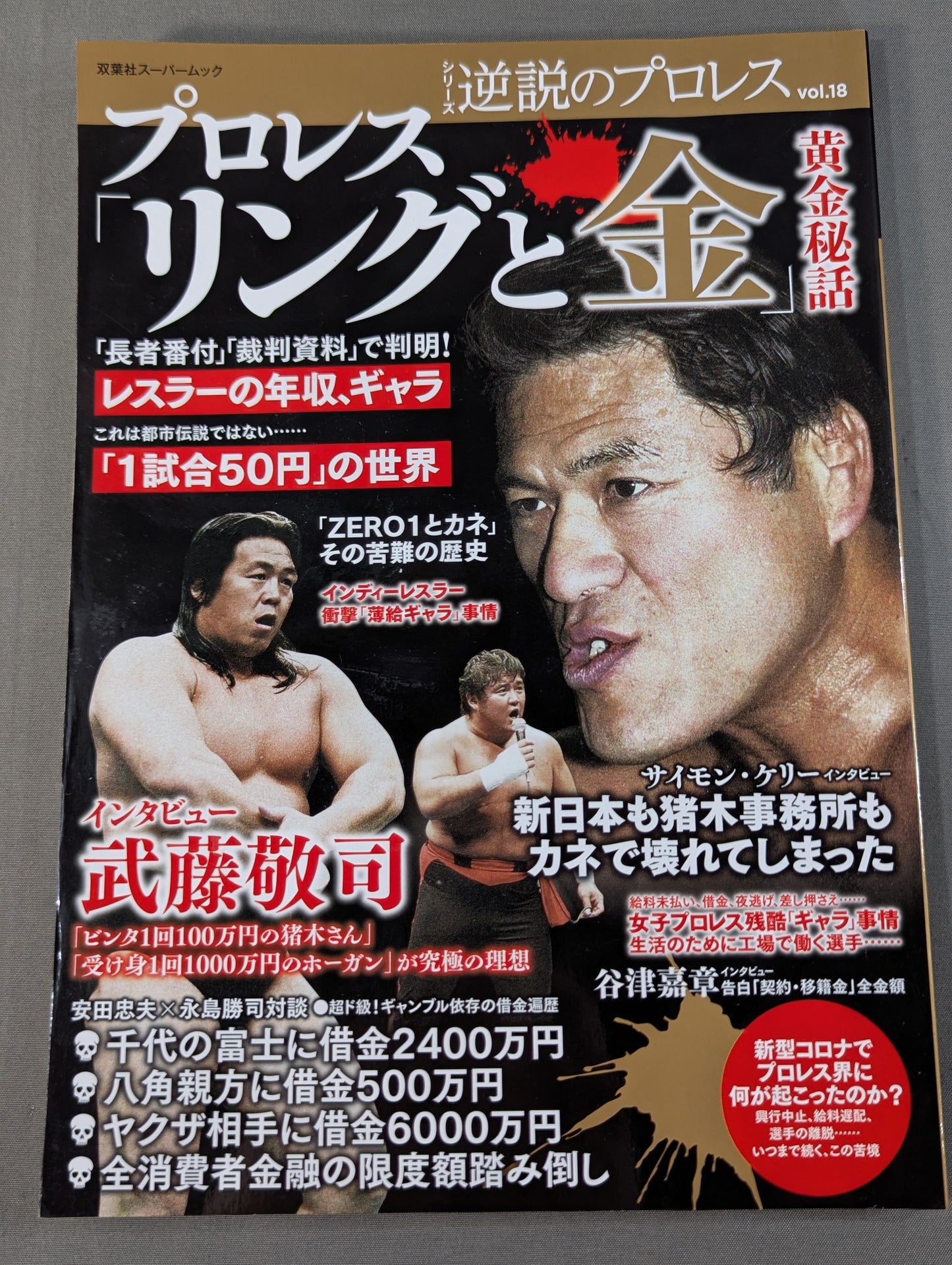 シリーズ 逆説のプロレス Vol.18 プロレス「リングと金」黄金秘話