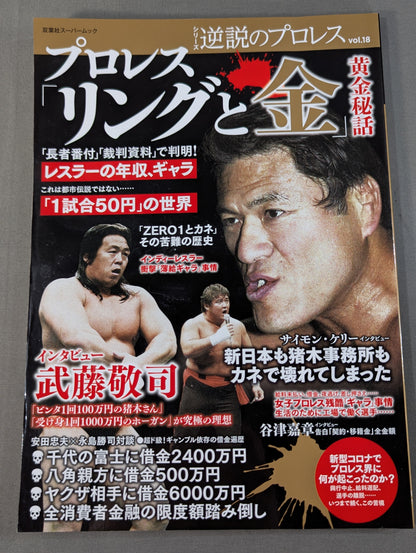 シリーズ 逆説のプロレス Vol.18 プロレス「リングと金」黄金秘話