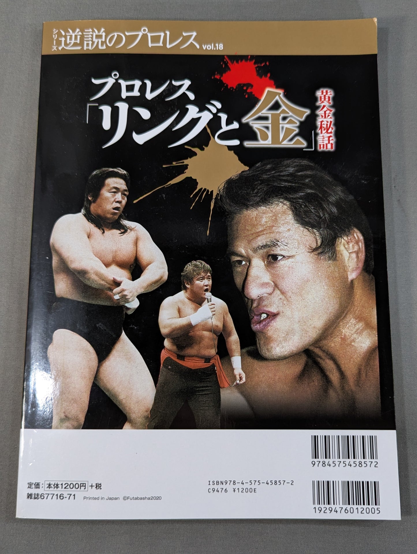 シリーズ 逆説のプロレス Vol.18 プロレス「リングと金」黄金秘話