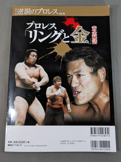 シリーズ 逆説のプロレス Vol.18 プロレス「リングと金」黄金秘話