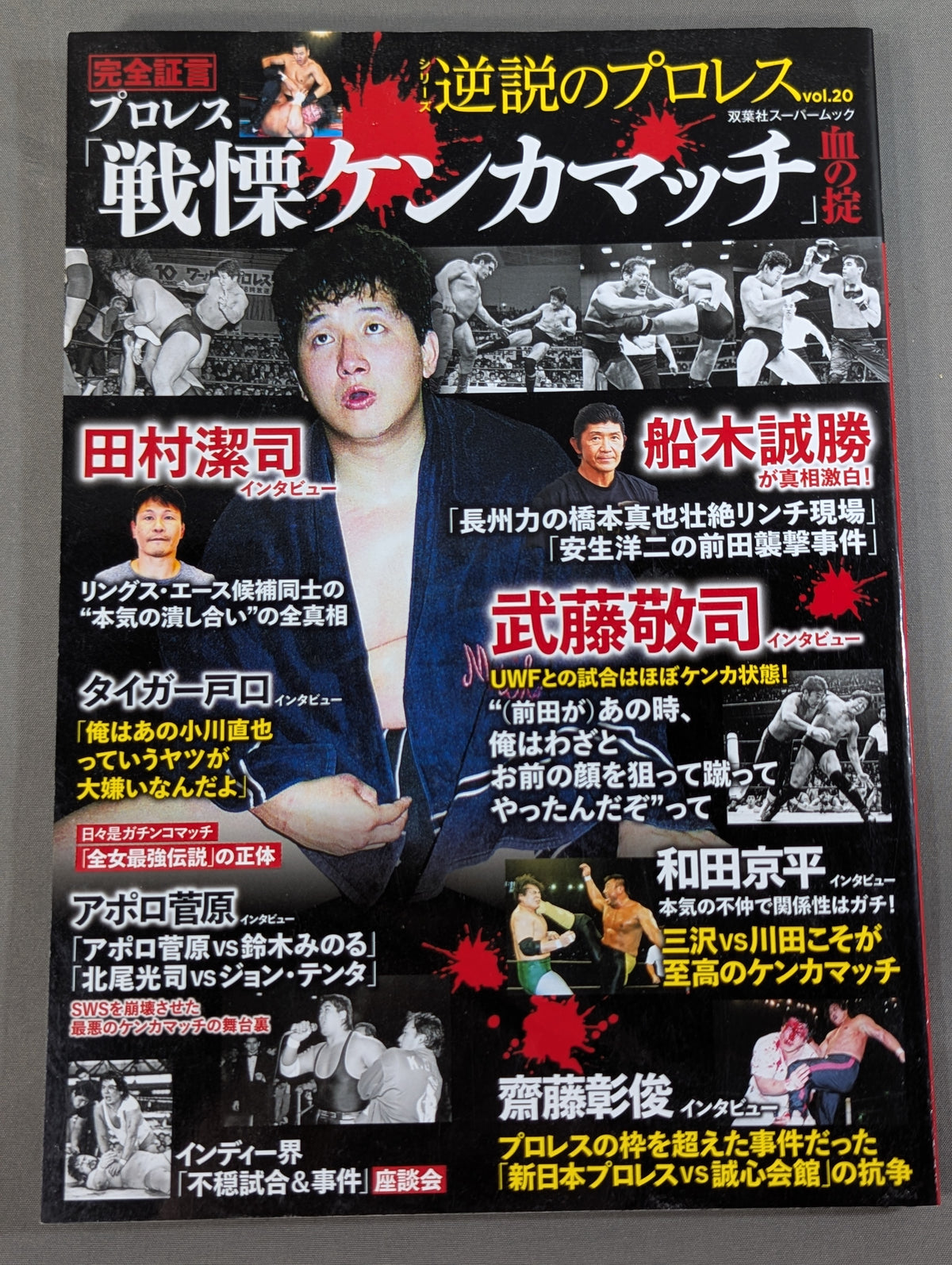 シリーズ 逆説のプロレス Vol.20 完全証言 プロレス「戦慄ケンカマッチ」血の掟