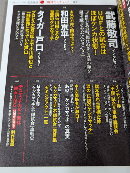シリーズ 逆説のプロレス Vol.20 完全証言 プロレス「戦慄ケンカマッチ」血の掟