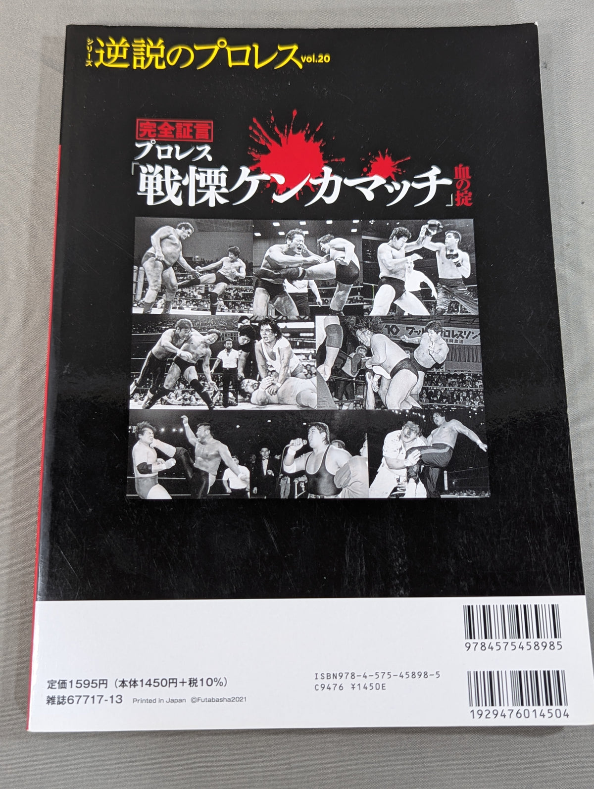 シリーズ 逆説のプロレス Vol.20 完全証言 プロレス「戦慄ケンカマッチ」血の掟