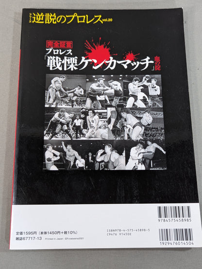 シリーズ 逆説のプロレス Vol.20 完全証言 プロレス「戦慄ケンカマッチ」血の掟
