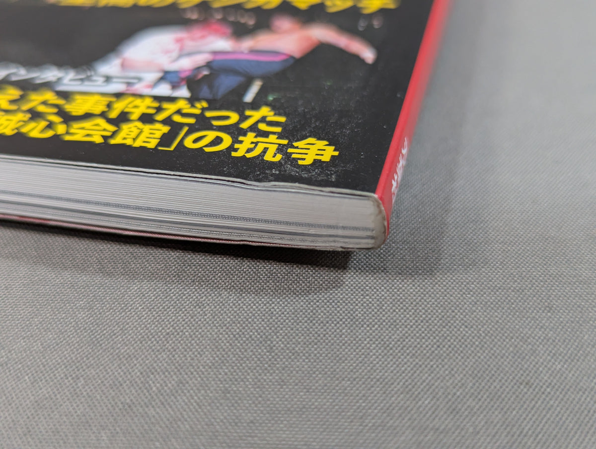 シリーズ 逆説のプロレス Vol.20 完全証言 プロレス「戦慄ケンカマッチ」血の掟