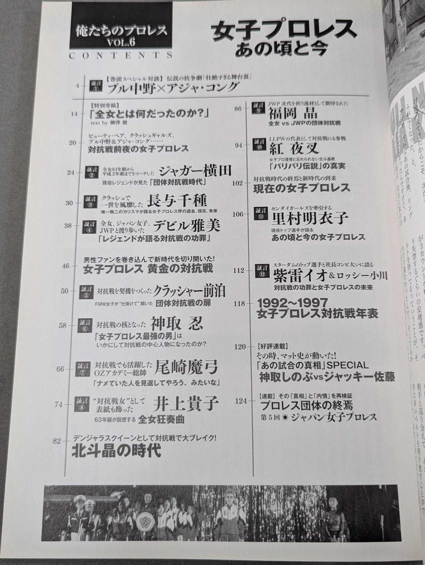 俺たちのプロレス Vol.6 女子プロレスあの頃と今 14名の証言によって明かされた「団体対抗戦の新事実」