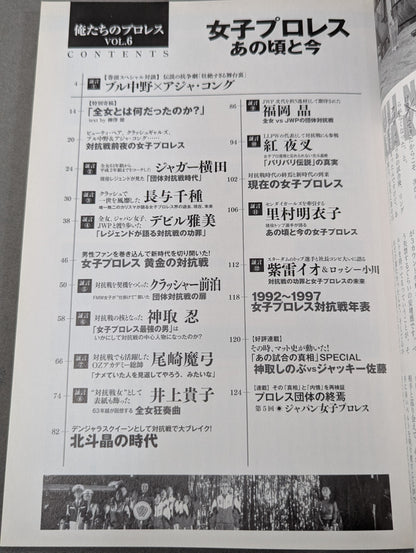 俺たちのプロレス Vol.6 女子プロレスあの頃と今 14名の証言によって明かされた「団体対抗戦の新事実」
