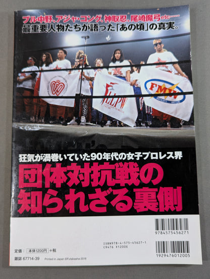 俺たちのプロレス Vol.6 女子プロレスあの頃と今 14名の証言によって明かされた「団体対抗戦の新事実」