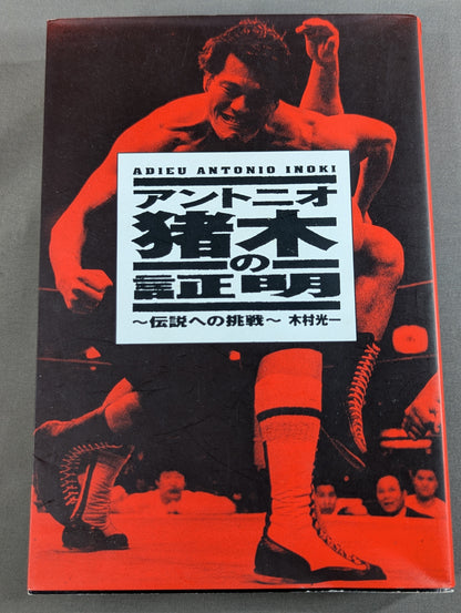 アントニオ猪木の証明 ～伝説への挑戦～