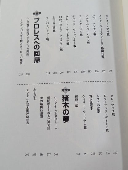アントニオ猪木の証明 ～伝説への挑戦～