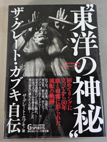 The Mysteries of the Orient: The Great  Kabuki's Autobiography