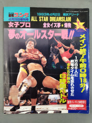 ゴング増刊号 女子プロ夢のオールスター戦!! 全女イズ夢☆爆発 – 闘道館