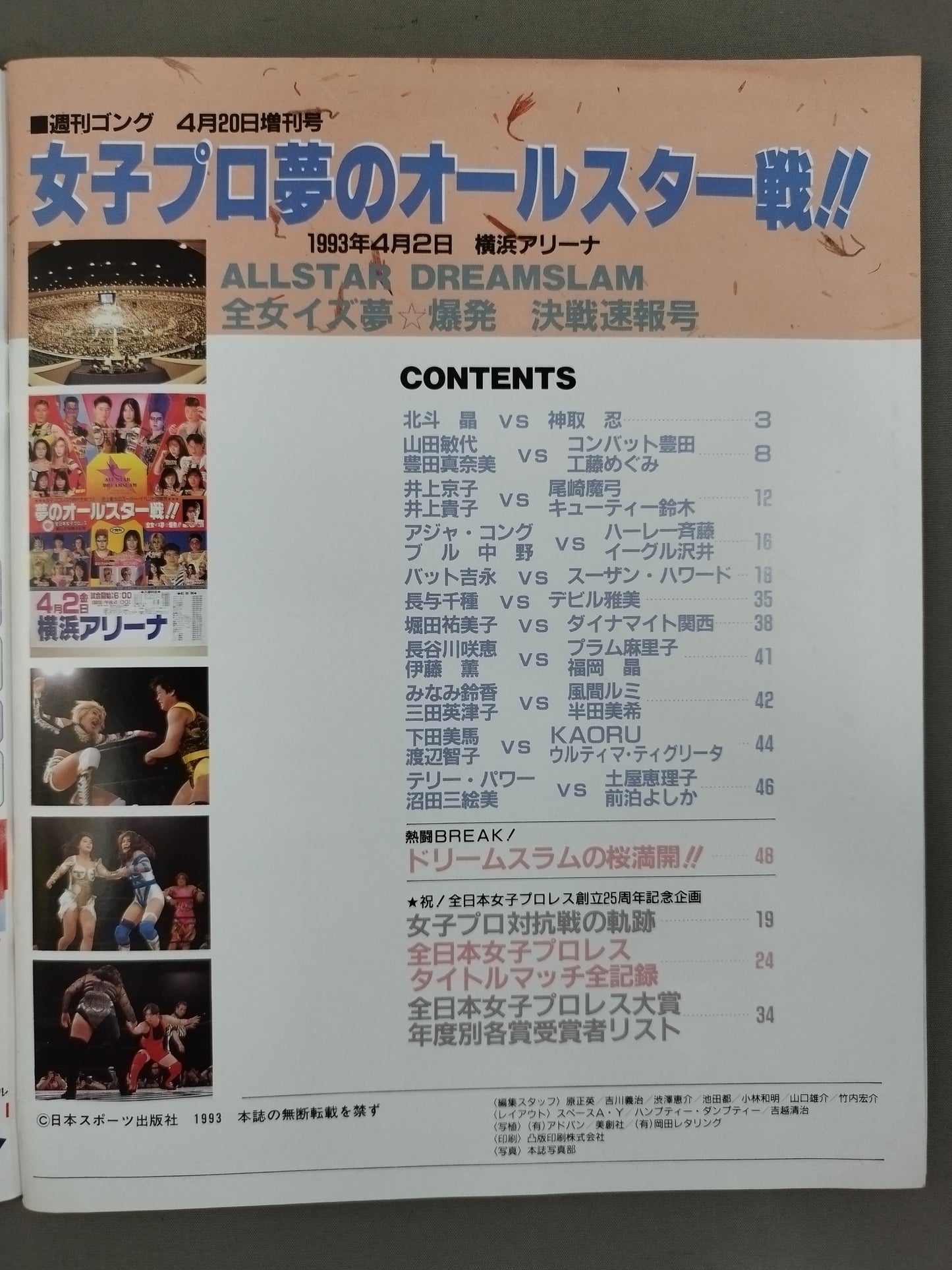 ゴング増刊号 女子プロ夢のオールスター戦!! 全女イズ夢★爆発
