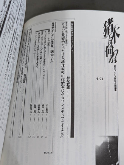 猪木とは何か?