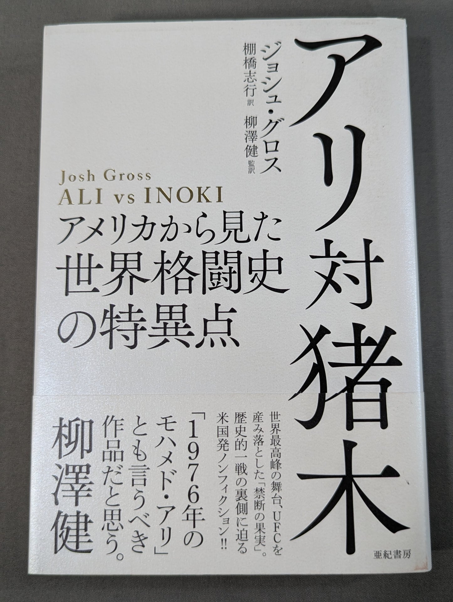 Ali vs. Inoki: The Singularities in World Martial Arts History from an American Perspective