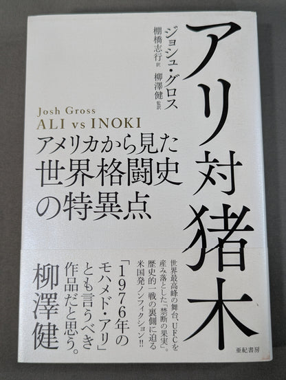 Ali vs. Inoki: The Singularities in World Martial Arts History from an American Perspective