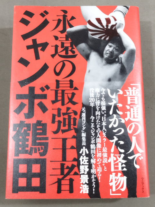 Eternal Strongest Champion Jumbo Tsuruta