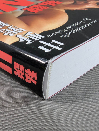 My Theory UWF Nakano Tatsumi Yao Autobiography