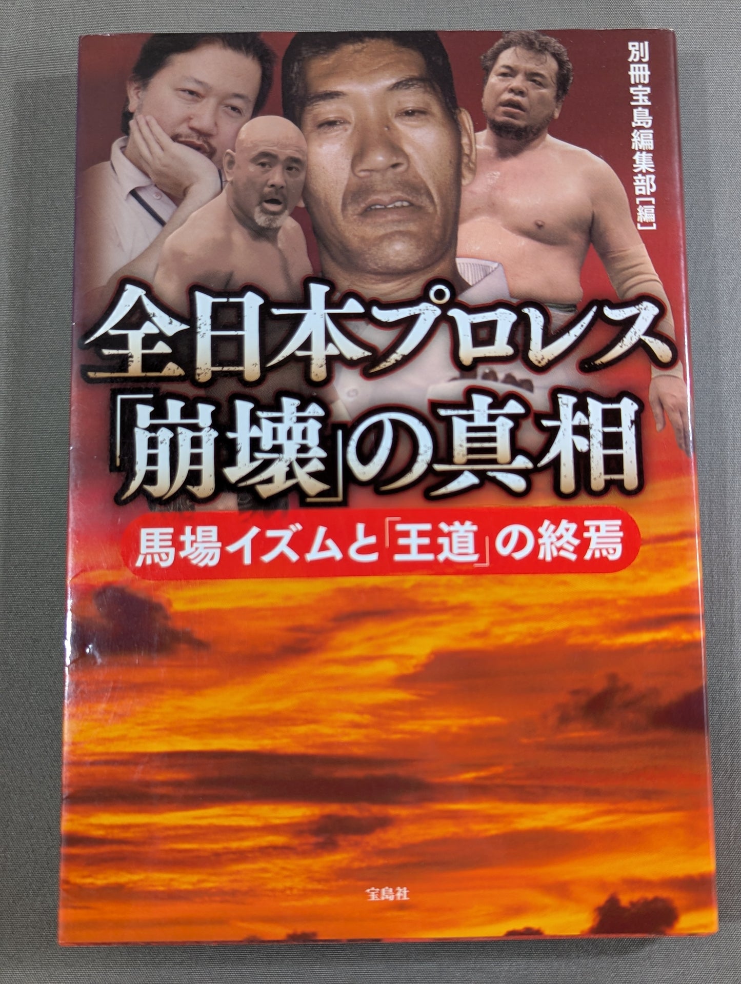 全日本プロレス「崩壊」の真相  馬場イズムと「王道」の終焉