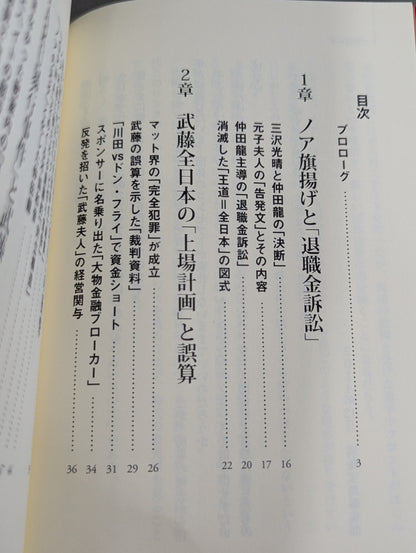 全日本プロレス「崩壊」の真相  馬場イズムと「王道」の終焉