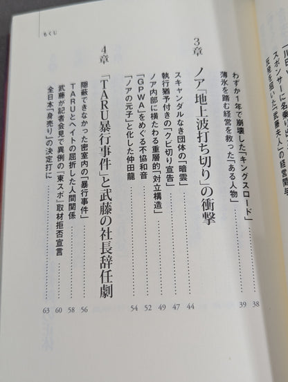 全日本プロレス「崩壊」の真相  馬場イズムと「王道」の終焉