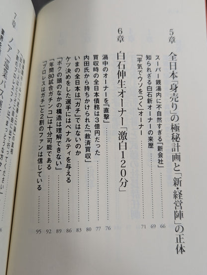 全日本プロレス「崩壊」の真相  馬場イズムと「王道」の終焉