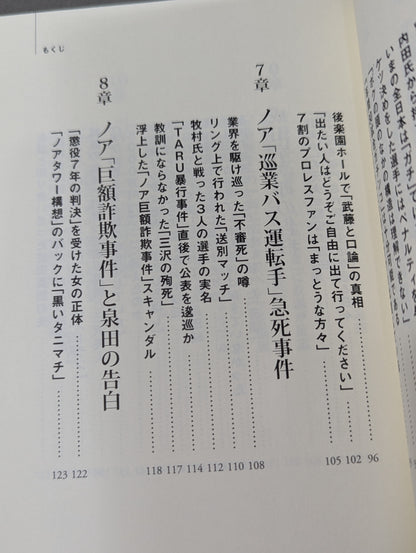 全日本プロレス「崩壊」の真相  馬場イズムと「王道」の終焉