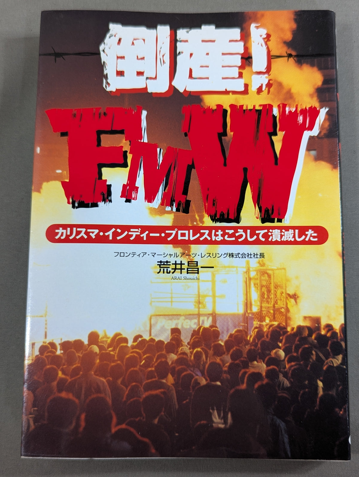 倒産!FMW カリスマ・インディー・プロレスはこうして潰滅した